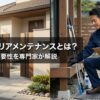アイキャッチ画像-エクステリアメンテナンスとは