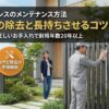 アルミフェンスのメンテナンス方法