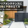 エクステリアメンテナンスにかかる費用と予算の立て方