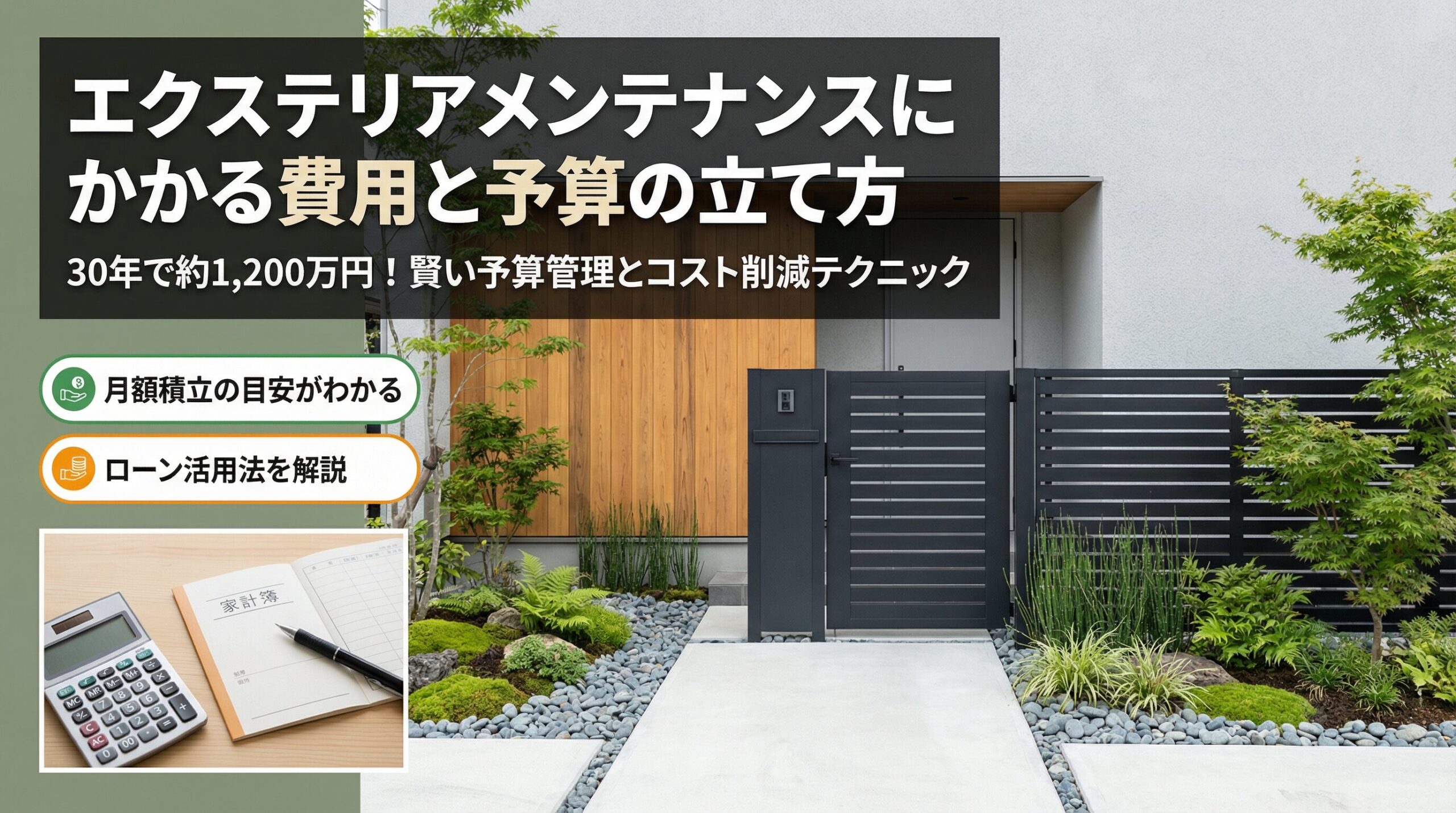 エクステリアメンテナンスにかかる費用と予算の立て方