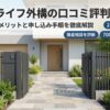 タウンライフ外構口コミ評判