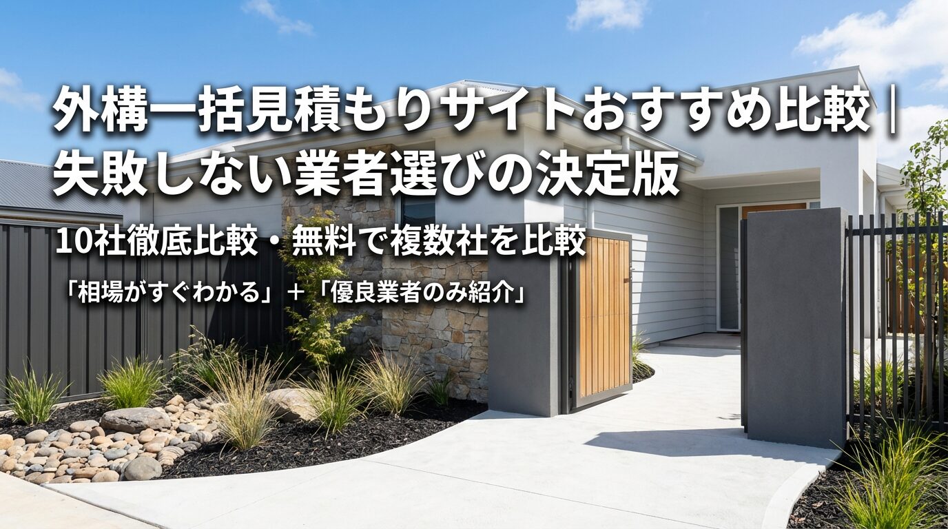 外構一括見積もりサイト比較