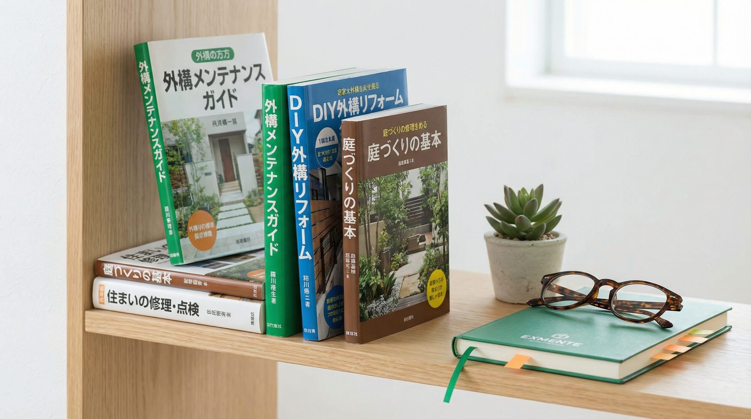 外構メンテナンスに役立つおすすめ書籍
